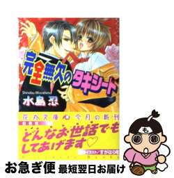 【中古】 完全無欠のタキシード / 水島 忍, すがはら 竜 / 白泉社 [文庫]【ネコポス発送】