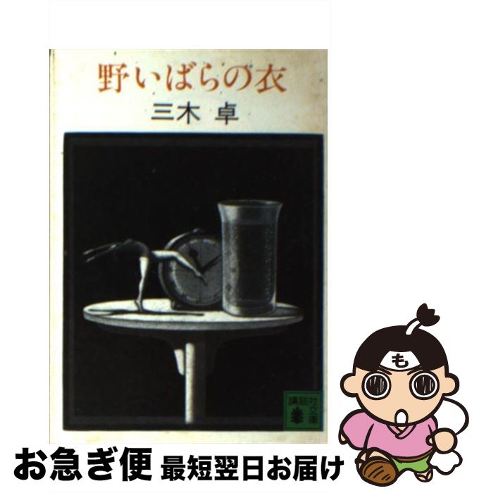 【中古】 野いばらの衣 / 三木 卓 / 講談社 [文庫]【ネコポス発送】