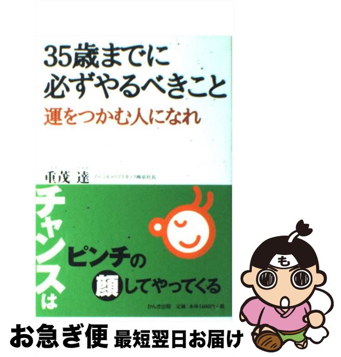 【中古】 35歳までに必ずやるべきこと 運をつかむ人になれ / 重茂 達 / かんき出版 [単行本（ソフトカバー）]【ネコポス発送】