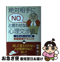 【中古】 絶対相手にnoと言わせない心理交渉術 シチュエーション別実戦説得テクニック / 内藤 誼人 / ジェイ・インターナショナル [単行本]【ネコポス発送】