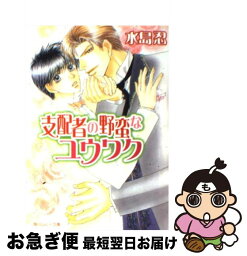 【中古】 支配者の野蛮なユウワク / 水島 忍, 藤井 咲耶 / KADOKAWA [文庫]【ネコポス発送】