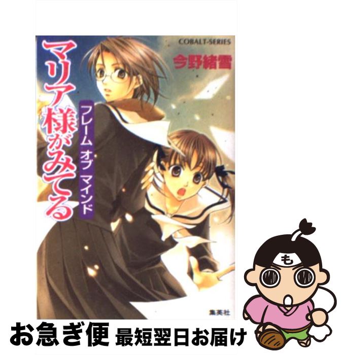 【中古】 マリア様がみてる フレームオブマインド / 今野 緒雪, ひびき 玲音 / 集英社 [文庫]【ネコポ..