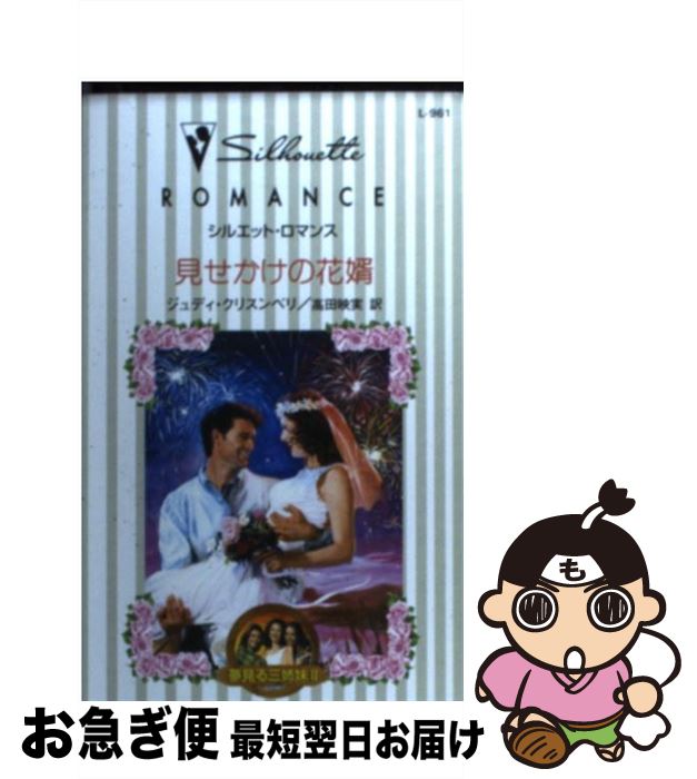 【中古】 見せかけの花婿 夢見る三姉妹2 / ジュディ クリスンベリ, 高田 映実 / ハーパーコリンズ・ジ..
