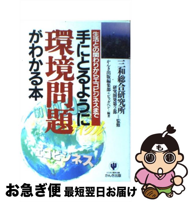 【中古】 手にとるように環境問題がわかる本 生活との関わりからエコビジネスまで / 三和総合研究所研究開発第2部 / かんき出版 [単行本]【ネコポス発送】
