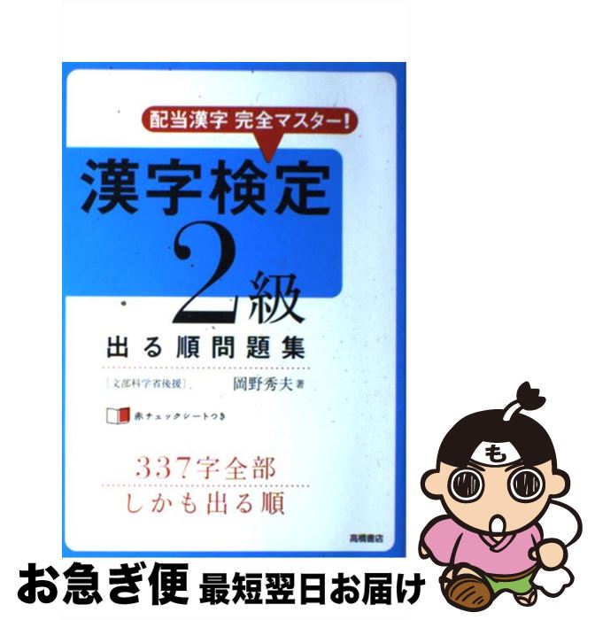 【中古】 漢字検定2級出る順問題集 配当漢字完全マスター！ / 岡野 秀夫 / 高橋書店 [単行本（ソフトカバー）]【ネコポス発送】