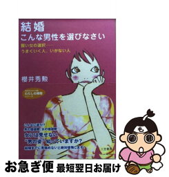 【中古】 結婚こんな男性を選びなさい / 櫻井 秀勲 / 三笠書房 [文庫]【ネコポス発送】