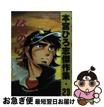 【中古】 本宮ひろ志傑作集・俺の空5 23 / 本宮 ひろ志 / ホーム社 [コミック]【ネコポス発送】