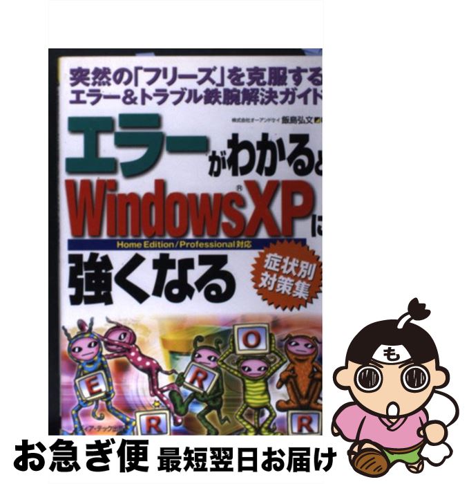 【中古】 エラーがわかるとWindows　XPに強くなる 突然の「フリーズ」を克服するエラー＆トラブル鉄腕..
