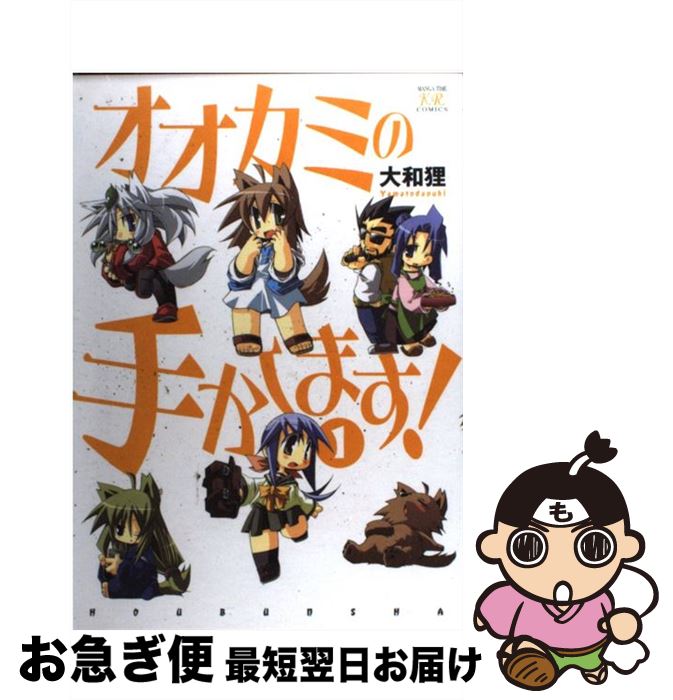【中古】 オオカミの手かします！ 1 / 大和 狸 / 芳文社 [コミック]【ネコポス発送】