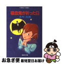 【中古】 吸血鬼が祈った日 / 赤川 次郎, 長尾 治 / 集英社 文庫 【ネコポス発送】