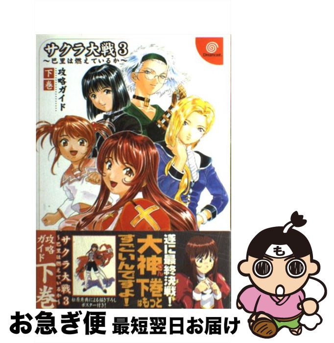 【中古】 サクラ大戦3～巴里は燃えているか～攻略ガイド 下巻 / ドリームキャストマガジン編集部, エンタテインメント書籍編集部 / ソフトバンククリエイティ 単行本 【ネコポス発送】