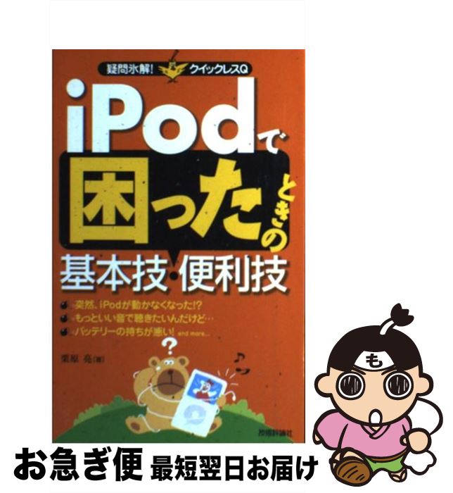 【中古】 iPodで困ったときの基本技