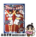 【中古】 アヤヤとミキティ / 水飼 啓子 / ワニブックス [大型本]【ネコポス発送】