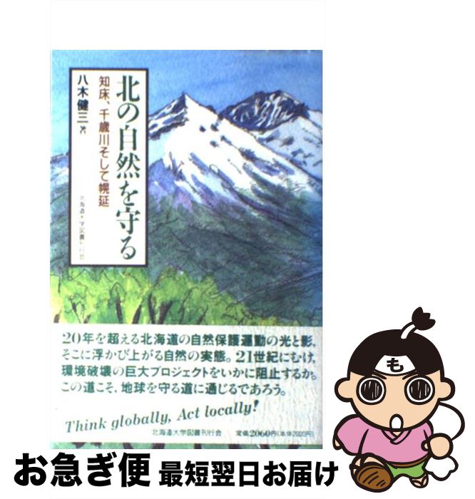 【中古】 北の自然を守る 知床、千歳川そして幌延 / 八木 健三, / 北海道大学出版会 [単行本（ソフトカバー）]【ネコポス発送】