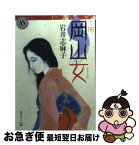 【中古】 岡山女 / 岩井 志麻子, 甲斐庄 楠音 / KADOKAWA [文庫]【ネコポス発送】