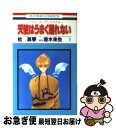 著者：杜 真琴, 若木 未生出版社：白泉社サイズ：コミックISBN-10：4592123921ISBN-13：9784592123927■通常24時間以内に出荷可能です。■ネコポスで送料は1～3点で298円、4点で328円。5点以上で600円からとなります。※2,500円以上の購入で送料無料。※多数ご購入頂いた場合は、宅配便での発送になる場合があります。■ただいま、オリジナルカレンダーをプレゼントしております。■送料無料の「もったいない本舗本店」もご利用ください。メール便送料無料です。■まとめ買いの方は「もったいない本舗　おまとめ店」がお買い得です。■中古品ではございますが、良好なコンディションです。決済はクレジットカード等、各種決済方法がご利用可能です。■万が一品質に不備が有った場合は、返金対応。■クリーニング済み。■商品画像に「帯」が付いているものがありますが、中古品のため、実際の商品には付いていない場合がございます。■商品状態の表記につきまして・非常に良い：　　使用されてはいますが、　　非常にきれいな状態です。　　書き込みや線引きはありません。・良い：　　比較的綺麗な状態の商品です。　　ページやカバーに欠品はありません。　　文章を読むのに支障はありません。・可：　　文章が問題なく読める状態の商品です。　　マーカーやペンで書込があることがあります。　　商品の痛みがある場合があります。