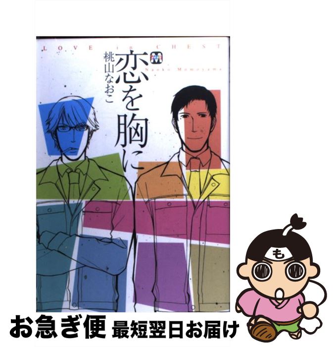 【中古】 恋を胸に / 桃山 なおこ / ソフトライン 東京漫画社 [コミック]【ネコポス発送】