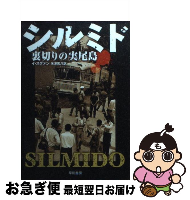 【中古】 シルミド 裏切りの実尾島 / イ・スグァン, 米津 篤八 / 早川書房 [文庫]【ネコポス発送】