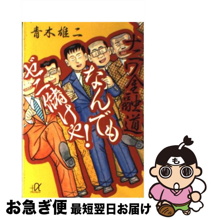 【中古】 ナニワ金融道なんでもゼニ儲けや！ / 青木 雄二 / 講談社 [文庫]【ネコポス発送】