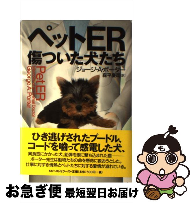 【中古】 ペットER・傷ついた犬たち