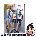 【中古】 ホールド・ミー・タイト 抱きしめて / 夏樹 碧, 麻々原 絵里依 / 小学館 [文庫]【ネコポス発送】