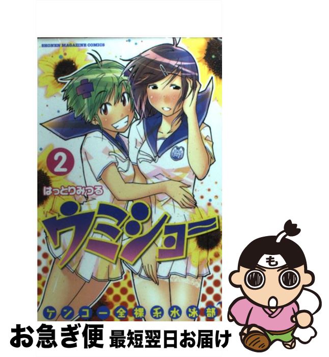 【中古】 ケンコー全裸系水泳部ウミショー 2 / はっとり みつる / 講談社 [コミック]【ネコポス発送】