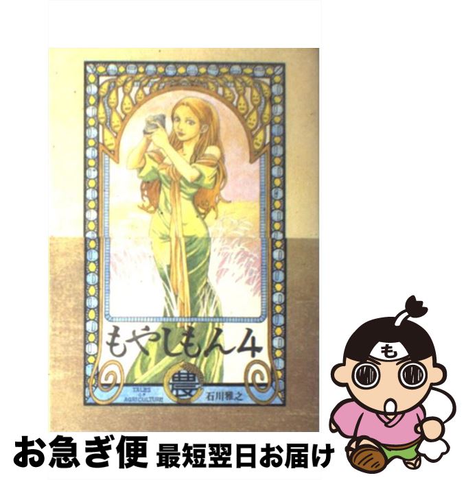 【中古】 もやしもん Tales　of　agriculture 4 / 石川 雅之 / 講談社 [コミック]【ネコポス発送】