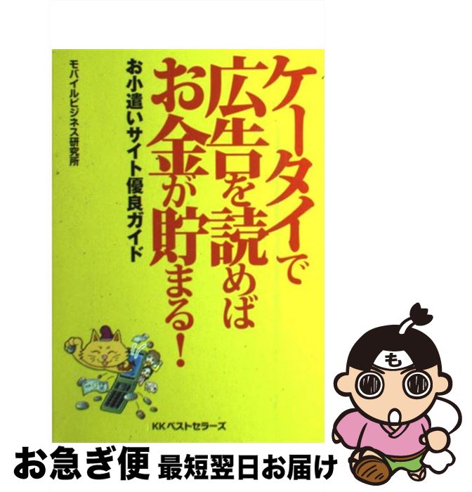 【中古】 ケータイで広告を読めばお金が貯まる！ お小遣いサイト優良ガイド / モバイルビジネス研究所 ..