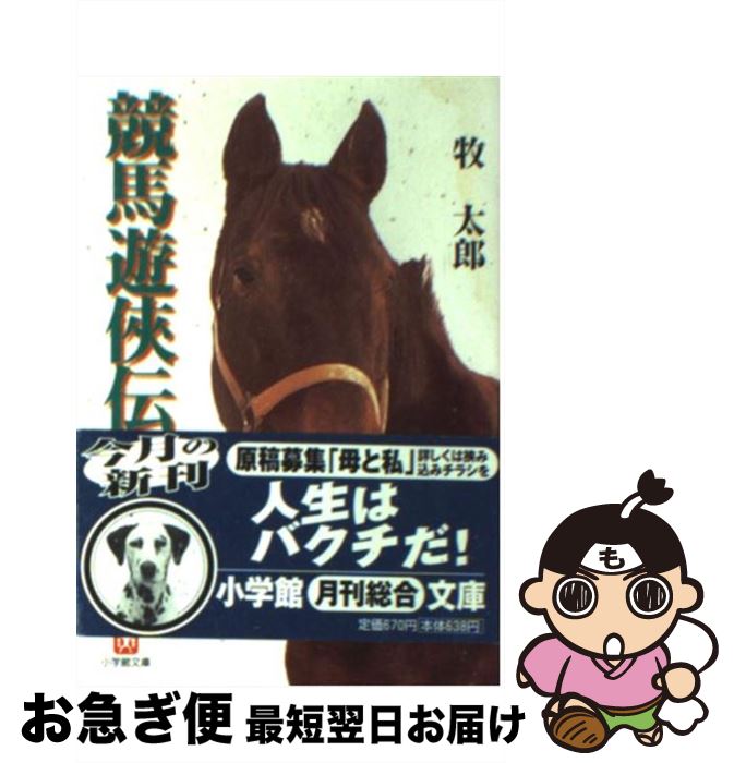 【中古】 競馬遊侠伝 / 牧 太郎 / 小学館 [文庫]【ネコポス発送】