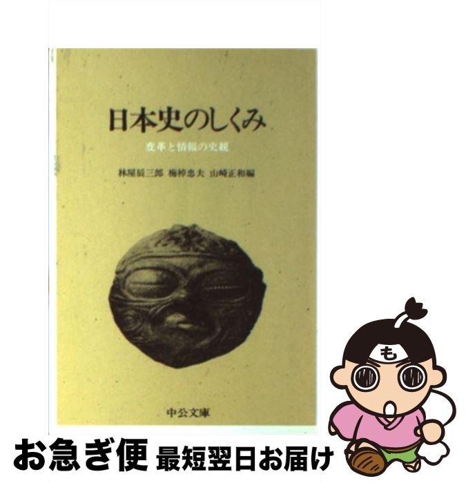 【中古】 日本史のしくみ 変革と情報の史観 / 林屋 辰三郎, 梅棹 忠夫, 山崎 正和 / 中央公論新社 [文庫]【ネコポス発送】