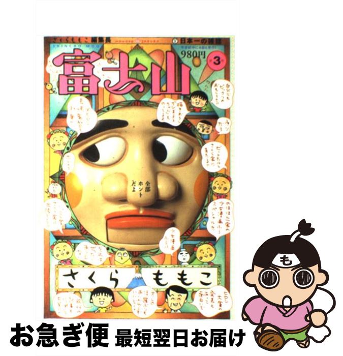 【中古】 富士山 第3号 / さくら ももこ / 新潮社 [ムック]【ネコポス発送】