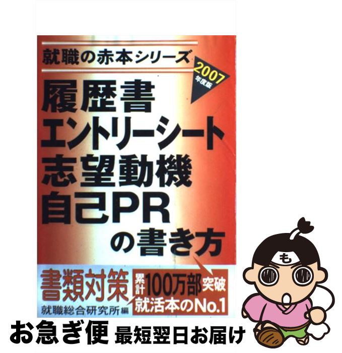【中古】 履歴書・エントリーシート・志望動機・自己PRの書き方 2007年度版 / 就職総合研究所 / ゴマブ..