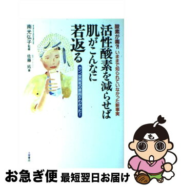 【中古】 活性酸素を減らせば肌がこんなに若返る 酸素が毒？！いままで知られていなかった新事実 / 佐藤 拓 / 土屋書店 [単行本]【ネコポス発送】