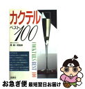 【中古】 カクテルベスト100 / 西東