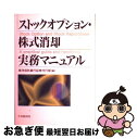 【中古】 ストックオプション 株式消却実務マニュアル / 東洋信託銀行証券代行部 / 中央経済グループパブリッシング 単行本 【ネコポス発送】