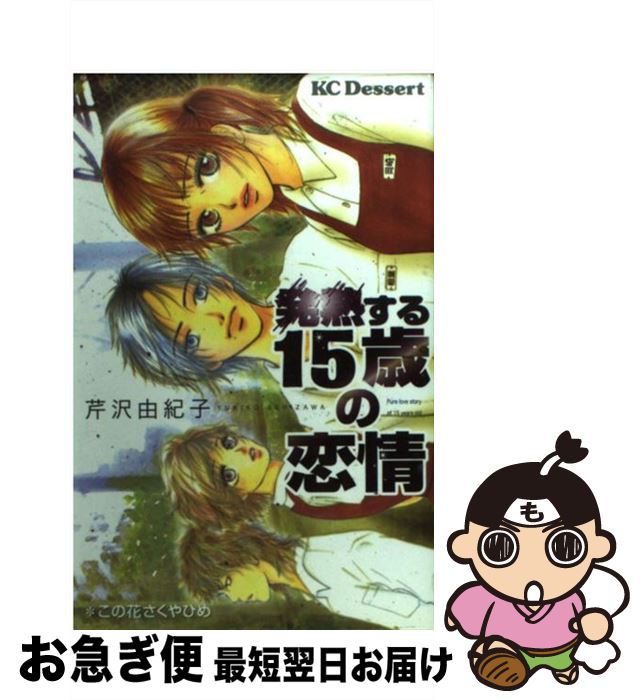 【中古】 発熱する15歳の恋情 / 芹沢 由紀子 / 講談社 [コミック]【ネコポス発送】