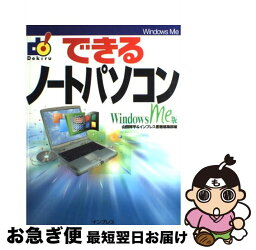 【中古】 できるノートパソコン Windows　Me版 / 山田 祥平, インプレス書籍編集部 / インプレス [単行本]【ネコポス発送】