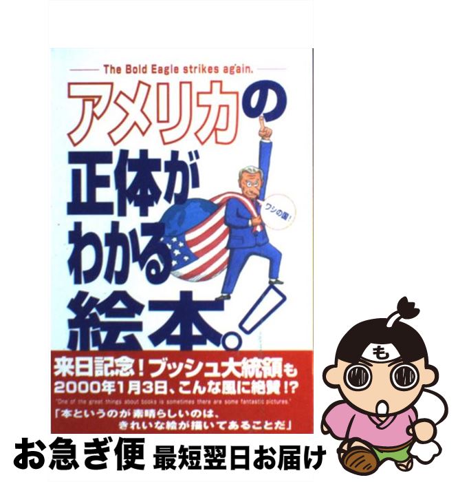 【中古】 アメリカの正体がわかる絵本！ The bold eagle strikes ag / R.ホンダ, J.キーリング / 講談社 単行本 【ネコポス発送】