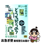 【中古】 どうちがうの？ 新しい歴史教科書vsいままでの歴史教科書 / 夏目書房編集部, 大月 隆寛, 福島 雅彦, 高田 明典, 高橋 順一, 西岡 昌紀, 橋爪 大三郎, / [単行本]【ネコポス発送】