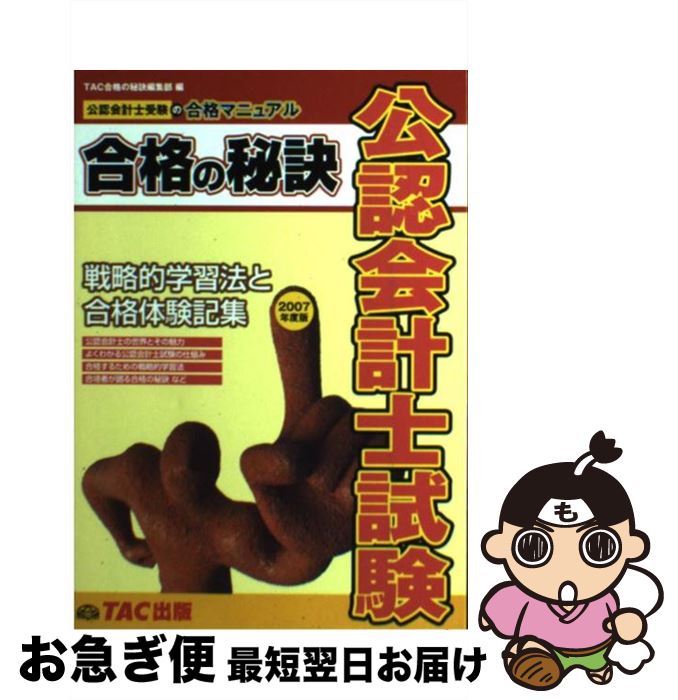 【中古】 公認会計士試験合格の秘訣 戦略的学習法と合格体験記集 2007年度版 / TAC合格の秘訣編集部 / TAC出版 [単行本]【ネコポス発送】