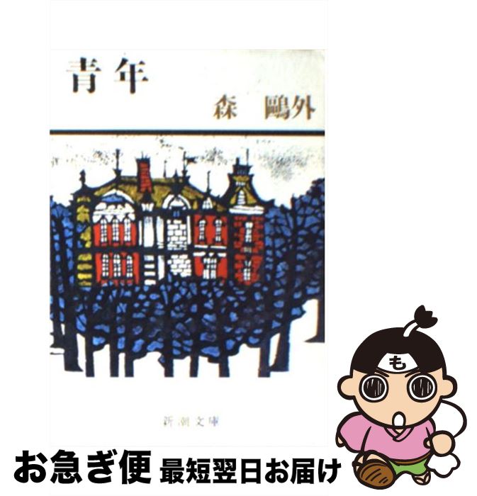 【中古】 青年 改版 / 森 鴎外 / 新潮社 [文庫]【ネコポス発送】