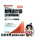 【中古】 財務会計論〈計算問題編〉ベーシック問題集 第3版 / TAC公認会計士講座 / TAC出版 [単行本]【ネコポス発送】