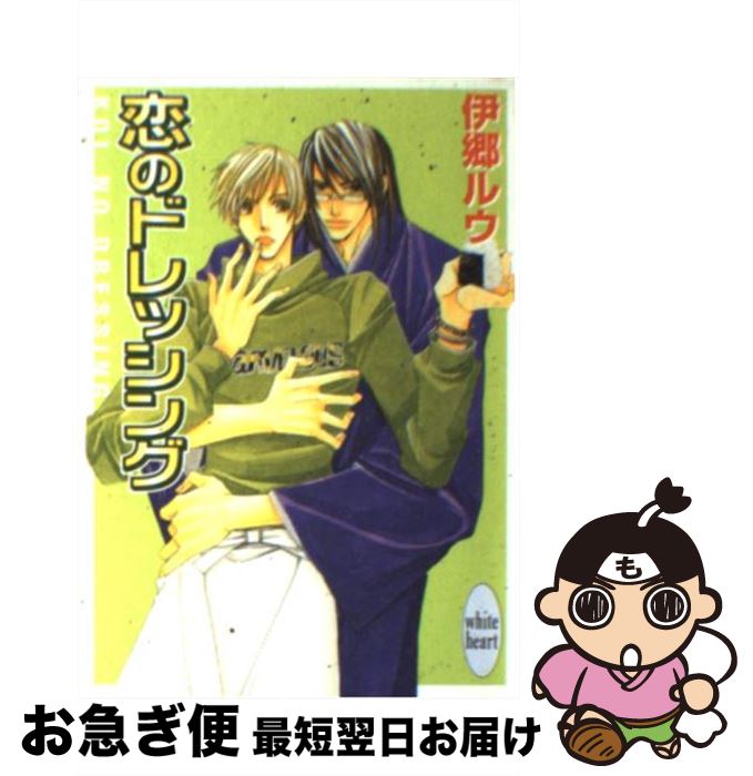 【中古】 恋のドレッシング / 伊郷 ルウ, 麻々原 絵里依 / 講談社 [文庫]【ネコポス発送】