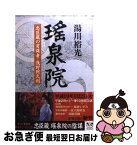 【中古】 瑤泉院 忠臣蔵の首謀者・浅野阿久利 / 湯川 裕光 / 新潮社 [文庫]【ネコポス発送】