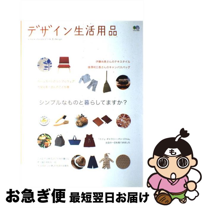 著者：エイ出版社出版社：エイ出版社サイズ：ムックISBN-10：4777901033ISBN-13：9784777901036■こちらの商品もオススメです ● もっと心地いい暮らしを作る家仕事 / 宝島社 / 宝島社 [大型本] ● デザイン生活用品 no．2 / エイ出版社 / エイ出版社 [ムック] ● デザイン生活用品 no．3 / エイ出版社 / エイ出版社 [ムック] ● 吉原理映さんの手作りで楽しむナチュラルインテリア / 吉原 理映 / 主婦の友社 [単行本] ● ナチュリラおしゃれさんの暮らしと普段着 / 主婦と生活社 / 主婦と生活社 [ムック] ● 気持ちのいい雑貨たち / 小澤 典代 / リブロポート [単行本] ● 日用雑貨安くて良いモノベストコレクション まるごと1冊保存版 / 晋遊舎 / 晋遊舎 [ムック] ● 人気ショップの便利帖 10大神ショップの本当にいいもの＆ベストアイディア / 晋遊舎 [ムック] ● シンプルな生活 毎日が輝く！ / シンプルライフ研究会 / 日経HR [単行本] ● くらしを変える日用品＆雑貨400 / 日経BP [ムック] ■通常24時間以内に出荷可能です。■ネコポスで送料は1～3点で298円、4点で328円。5点以上で600円からとなります。※2,500円以上の購入で送料無料。※多数ご購入頂いた場合は、宅配便での発送になる場合があります。■ただいま、オリジナルカレンダーをプレゼントしております。■送料無料の「もったいない本舗本店」もご利用ください。メール便送料無料です。■まとめ買いの方は「もったいない本舗　おまとめ店」がお買い得です。■中古品ではございますが、良好なコンディションです。決済はクレジットカード等、各種決済方法がご利用可能です。■万が一品質に不備が有った場合は、返金対応。■クリーニング済み。■商品画像に「帯」が付いているものがありますが、中古品のため、実際の商品には付いていない場合がございます。■商品状態の表記につきまして・非常に良い：　　使用されてはいますが、　　非常にきれいな状態です。　　書き込みや線引きはありません。・良い：　　比較的綺麗な状態の商品です。　　ページやカバーに欠品はありません。　　文章を読むのに支障はありません。・可：　　文章が問題なく読める状態の商品です。　　マーカーやペンで書込があることがあります。　　商品の痛みがある場合があります。