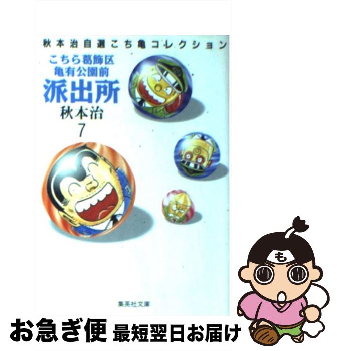 著者：秋本 治出版社：集英社サイズ：文庫ISBN-10：4086171074ISBN-13：9784086171076■こちらの商品もオススメです ● こちら葛飾区亀有公園前派出所 1 / 秋本 治 / 集英社 [文庫] ● ボボボーボ・ボーボボ 2 / 澤井 啓夫 / 集英社 [コミック] ● こちら葛飾区亀有公園前派出所 3 / 秋本 治 / 集英社 [文庫] ● こちら葛飾区亀有公園前派出所 2 / 秋本 治 / 集英社 [文庫] ● チャーリーズ・エンジェル　フルスロットル　コレクターズ・エディション/DVD/TSDD-32712 / ソニー・ピクチャーズ エンタテインメント [DVD] ● こちら葛飾区亀有公園前派出所 4 / 秋本 治 / 集英社 [文庫] ● こちら葛飾区亀有公園前派出所 9 / 秋本 治 / 集英社 [文庫] ● ボボボーボ・ボーボボ 3 / 澤井 啓夫 / 集英社 [コミック] ● こちら葛飾区亀有公園前派出所 11 / 秋本 治 / 集英社 [文庫] ● こちら葛飾区亀有公園前派出所 12 / 秋本 治 / 集英社 [文庫] ● ボボボーボ・ボーボボ 1 / 澤井 啓夫 / 集英社 [コミック] ● こちら葛飾区亀有公園前派出所 6 / 秋本 治 / 集英社 [文庫] ● こちら葛飾区亀有公園前派出所 16 / 秋本 治 / 集英社 [文庫] ● 半沢直樹 4 / 池井戸 潤 / 講談社 [文庫] ● こちら葛飾区亀有公園前派出所 5 / 秋本 治 / 集英社 [文庫] ■通常24時間以内に出荷可能です。■ネコポスで送料は1～3点で298円、4点で328円。5点以上で600円からとなります。※2,500円以上の購入で送料無料。※多数ご購入頂いた場合は、宅配便での発送になる場合があります。■ただいま、オリジナルカレンダーをプレゼントしております。■送料無料の「もったいない本舗本店」もご利用ください。メール便送料無料です。■まとめ買いの方は「もったいない本舗　おまとめ店」がお買い得です。■中古品ではございますが、良好なコンディションです。決済はクレジットカード等、各種決済方法がご利用可能です。■万が一品質に不備が有った場合は、返金対応。■クリーニング済み。■商品画像に「帯」が付いているものがありますが、中古品のため、実際の商品には付いていない場合がございます。■商品状態の表記につきまして・非常に良い：　　使用されてはいますが、　　非常にきれいな状態です。　　書き込みや線引きはありません。・良い：　　比較的綺麗な状態の商品です。　　ページやカバーに欠品はありません。　　文章を読むのに支障はありません。・可：　　文章が問題なく読める状態の商品です。　　マーカーやペンで書込があることがあります。　　商品の痛みがある場合があります。