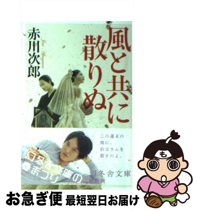 【中古】 風と共に散りぬ / 赤川 次郎 / 幻冬舎 [文庫]【ネコポス発送】