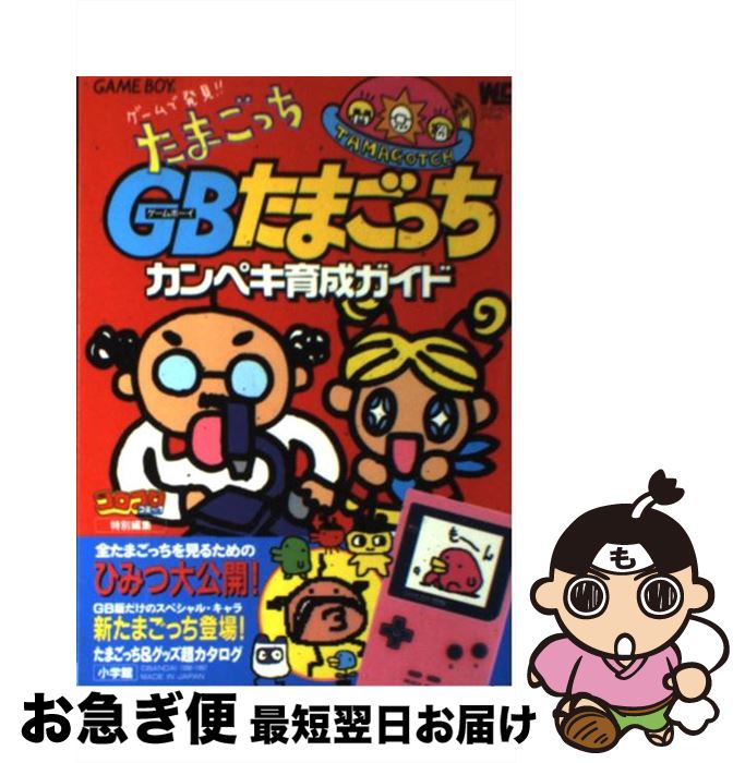 【中古】 GB（ゲームボーイ）たまごっちカンペキ育成ガイド ゲームで発見！！たまごっち / 小学館 / 小学館 [ムック]【ネコポス発送】