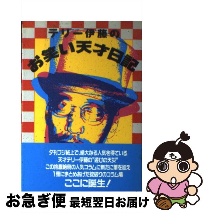 【中古】 テリー伊藤のお笑い天才日記 / テリー伊藤 / メディレクト [単行本]【ネコポス発送】