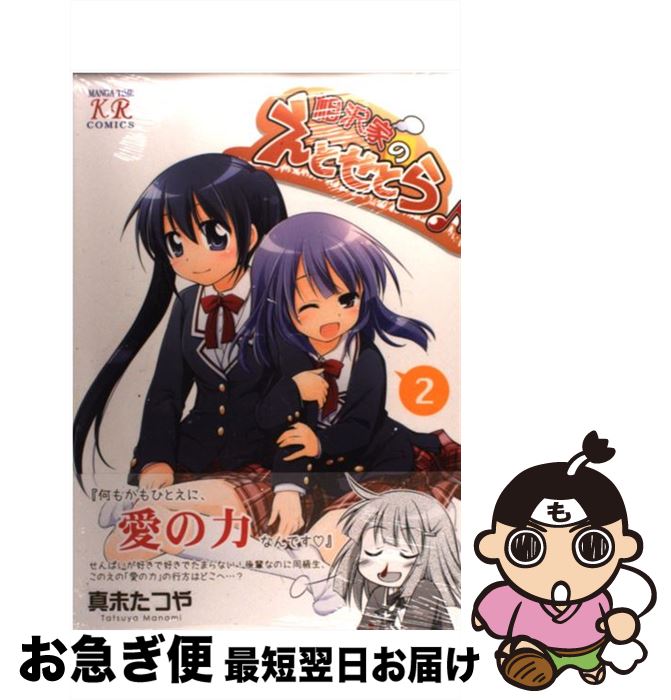 【中古】 相沢家のえとせとら 2 / 真未 たつや / 芳文社 [コミック]【ネコポス発送】